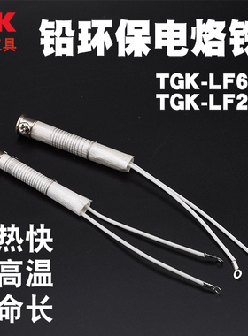 德至高TGK-LF25/30/40/60/60B 80B 100B电烙铁发热芯60W80W100W