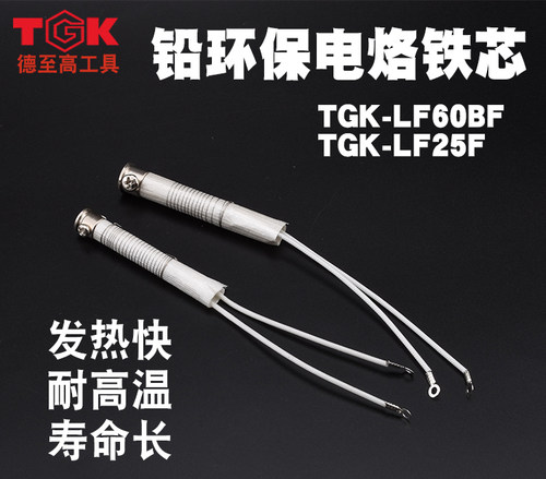 德至高TGK-LF25/30/40/60/60B 80B 100B电烙铁发热芯60W80W100W