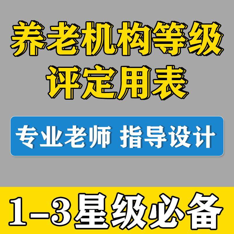 养老机构星级评定用表
