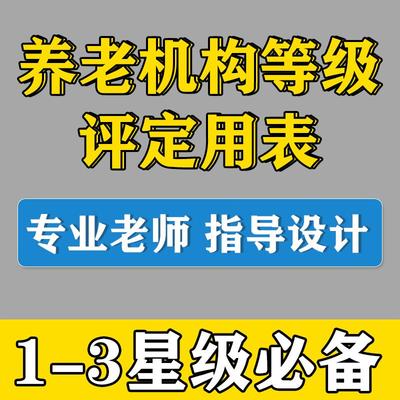 养老机构星级评定用表