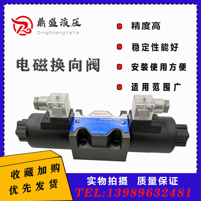 WANERF万尔福电磁换向阀DSG-03-3C2双头液压阀DSG-03-3C4液压站