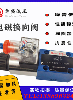 液压电磁换向阀4WE6D6X/CG24N9Z5L控制开关6Y/6EA/6E6J单向6G双向