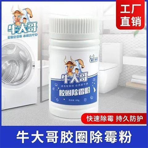 正品牛大哥除霉剂滚筒洗衣机胶圈除霉神器冰箱密封条除霉超强版