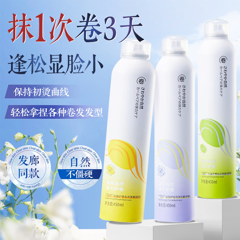 摩丝泡沫发型定型女士泡沫发蜡弹力素保湿蓬松发腊神器摩丝羊毛卷
