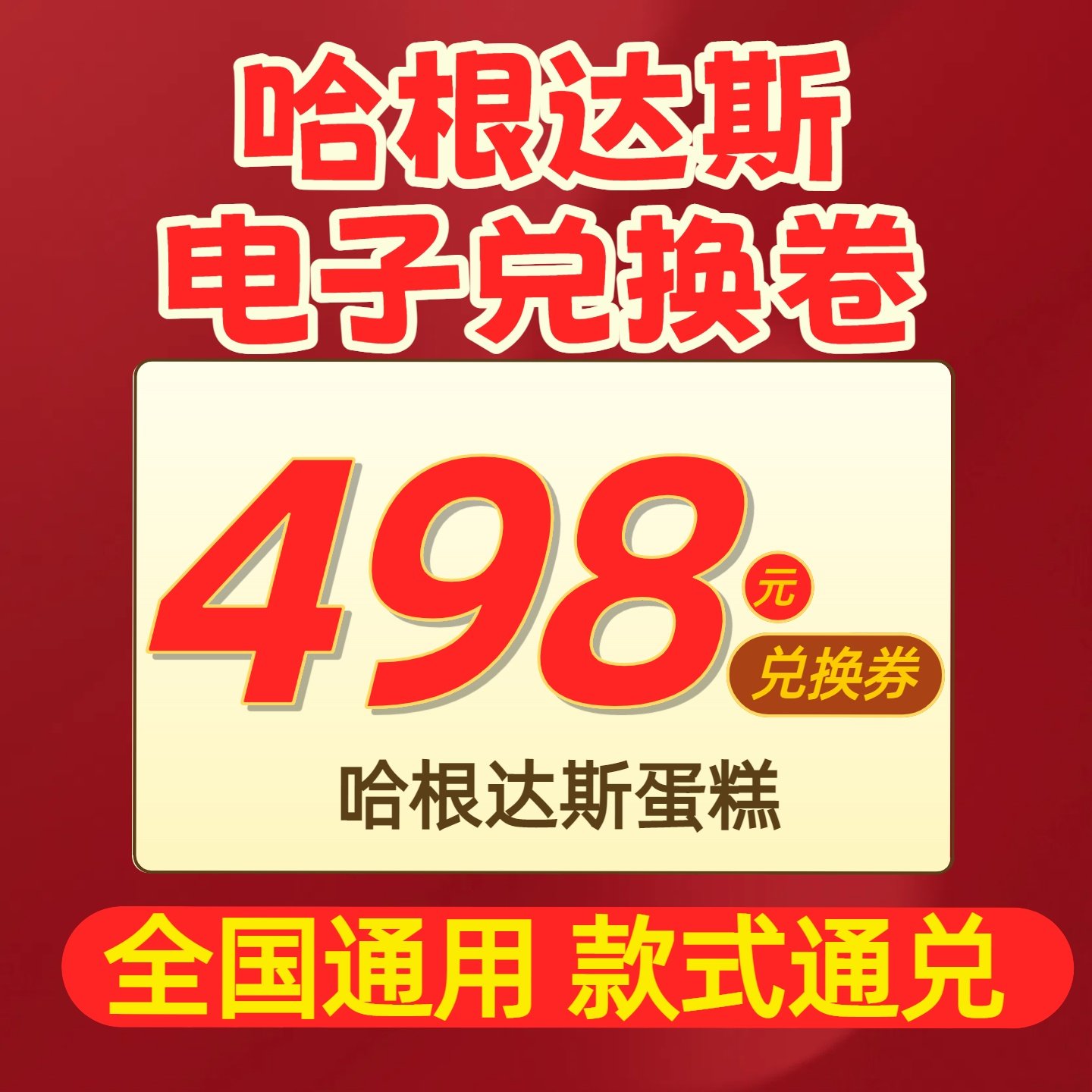 【全国通用】哈根达斯蛋糕兑换券1030g冰淇淋蛋糕电子券生日礼物