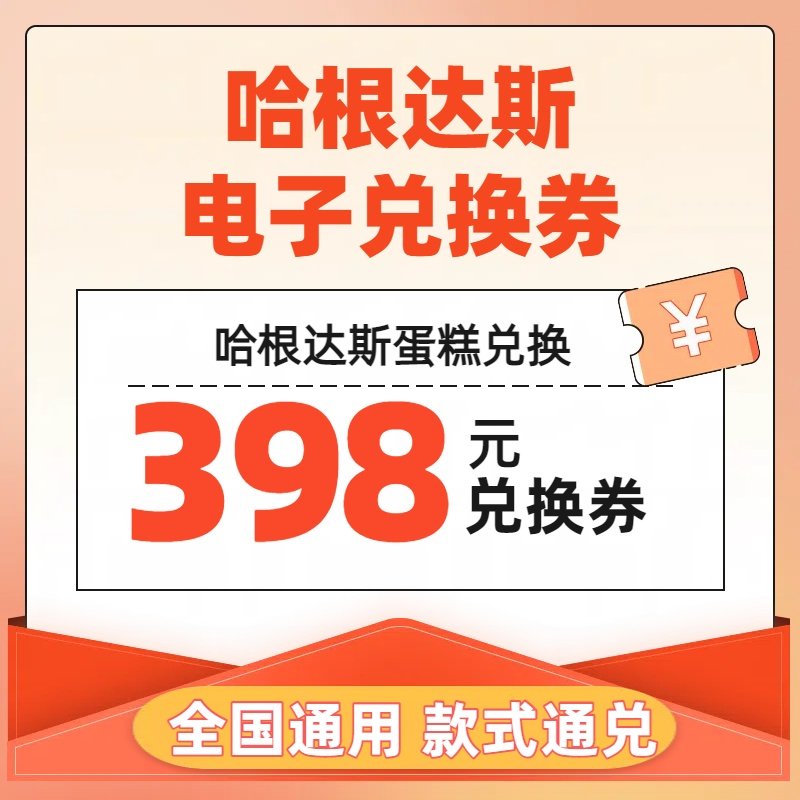 【全国通用】哈根达斯冰淇淋蛋糕电子券生日蛋糕劵620g兑换自提