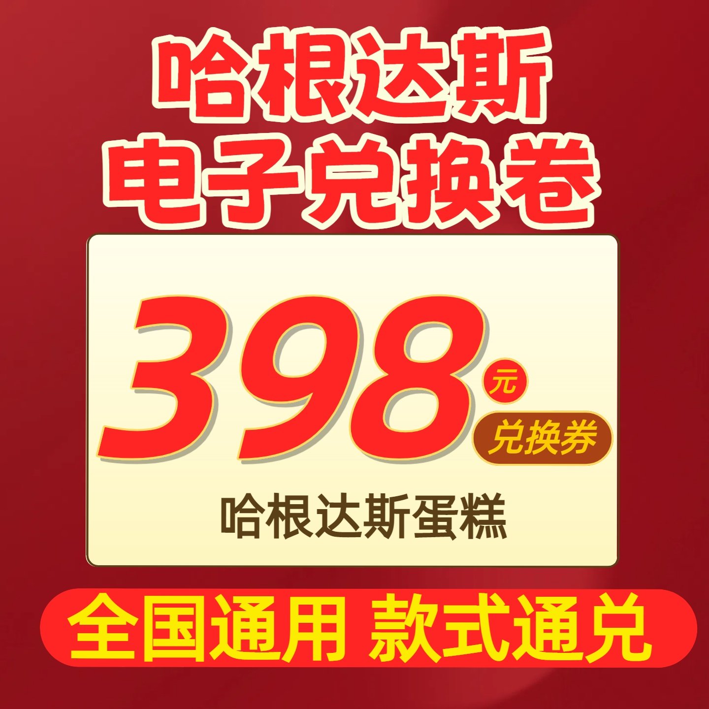 【全国通用】哈根达斯蛋糕兑换券生日冰淇淋蛋糕电子券生日礼物