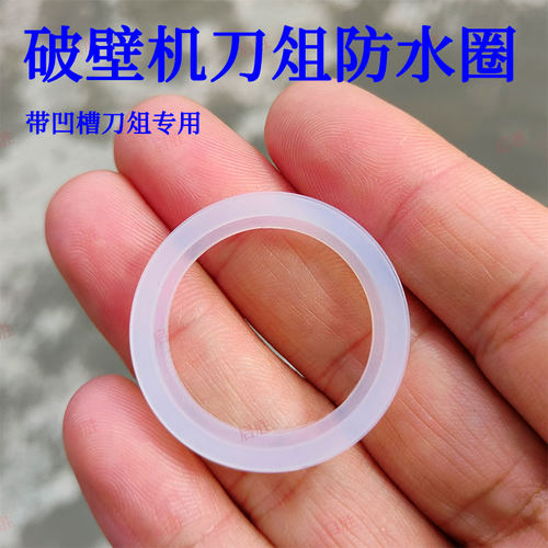 破壁机硅胶防水圈漏水