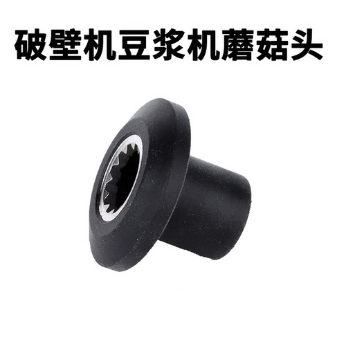 现磨豆浆机破壁机沙冰机蘑菇头主机传动轮12齿连接轮配件传动器
