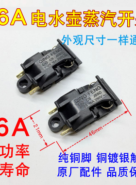 电水壶蒸汽开关16A 温控器半球美的苏泊尔蒸气开关尺寸一样就通用