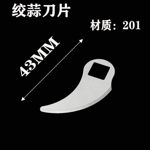 蒜蓉机刀片 方孔刀片，长度43mm