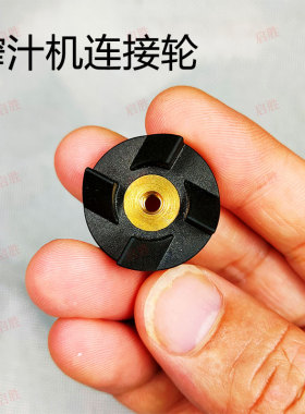榨汁机连接轮小号铜件