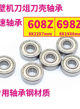 破壁机沙冰机高速轴承 608Z 698Z 豆浆机料理机刀头轴承刀轴轴承