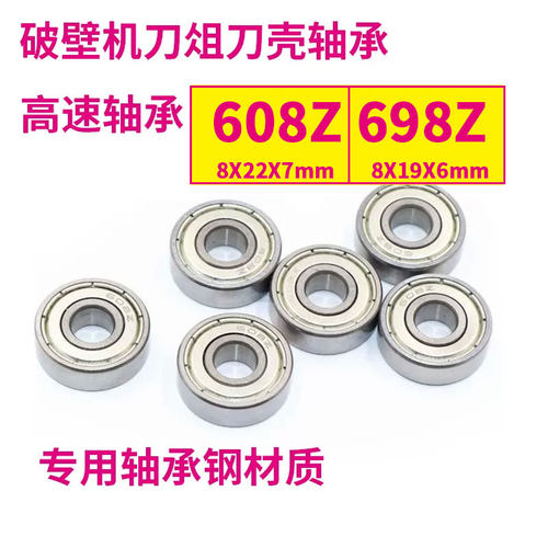 破壁机沙冰机高速轴承 608Z 698Z 豆浆机料理机刀头轴承刀轴轴承