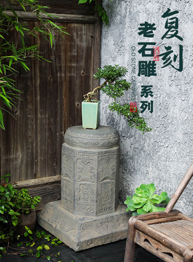 中式彷石柱础石墩庭院阳台花盆底座花园装饰造景摆件彷古做旧柱脚