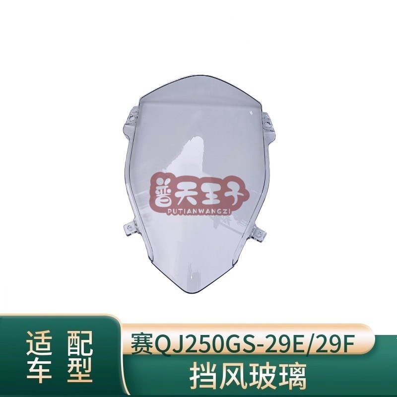 赛250挡风玻璃前挡风板250-29E