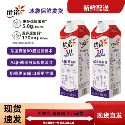 优诺牛乳5.0全脂乳优质蛋白900ml低温牛乳早餐奶学生