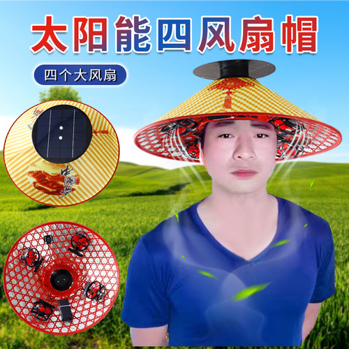 太阳能斗笠风扇帽农活