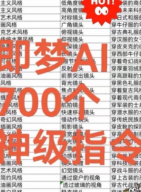 即梦AI生成视频教程合集700个神级指令提示词入门到精通全套教程