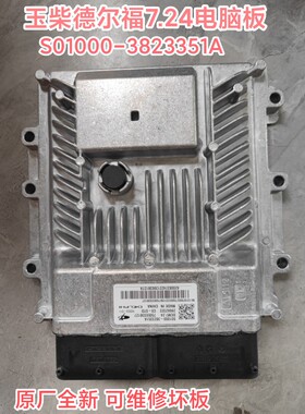 DCM6.24 德尔福电脑板 DCM7.24 玉柴德尔福电脑板 S01000-3823351