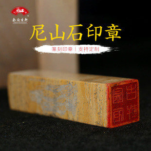 尼山石印章刻章私章手工纂刻定制收藏馈赠友人可刻字书画藏书印章