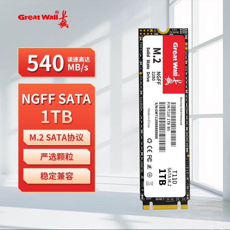 长城M.2固态硬盘1TB SATA协议NGFF 高速SSD台式机笔记本硬盘512g