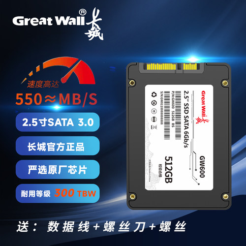 长城512GSATA3.0ssd固态硬盘