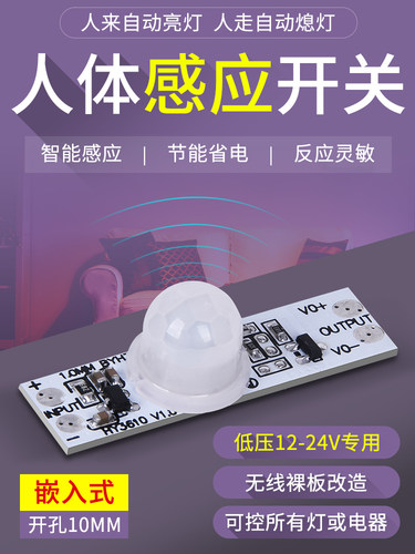 12V24V人体感应开关小型嵌入式