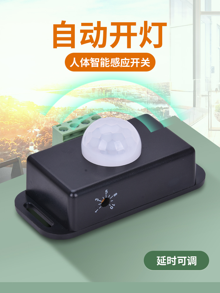 12-24V智能感应开关红外人体感应