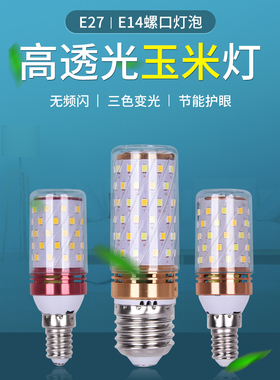 led灯泡节能灯E14小螺口E27玉米灯家用照明光头强光蜡烛三色变光