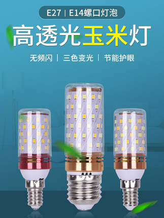 led灯泡节能灯E14小螺口E27玉米灯家用照明光头强光蜡烛三色变光