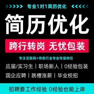 简历修改跳槽2026专业简历优化代写1v1定制职场跨行应届生简历