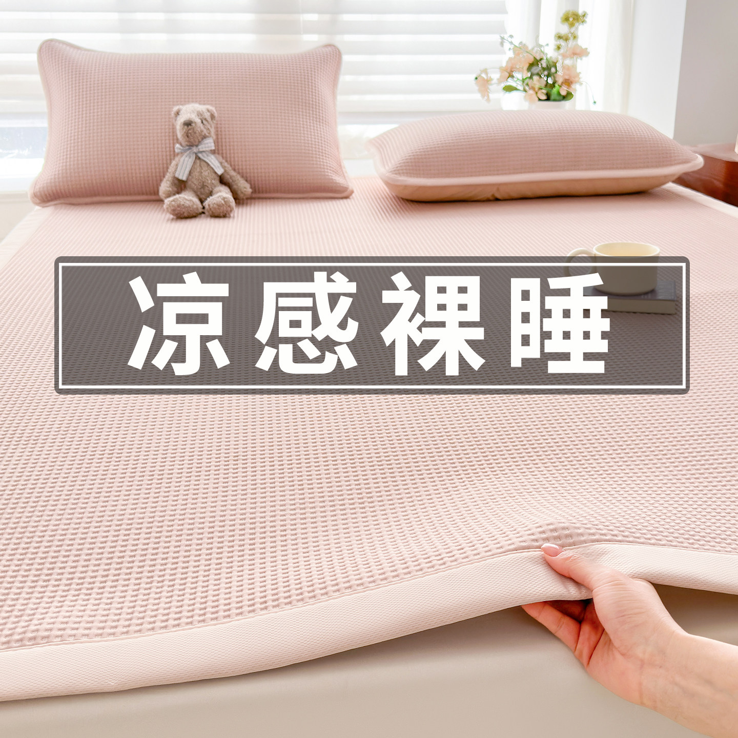 夏季凉感床垫保护垫薄款隔脏床褥垫软垫子冰豆豆凉席冰丝床单床盖