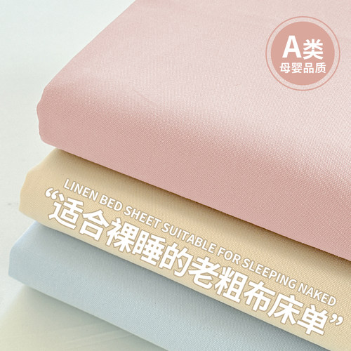 老粗布床单纯棉100全棉四季通用