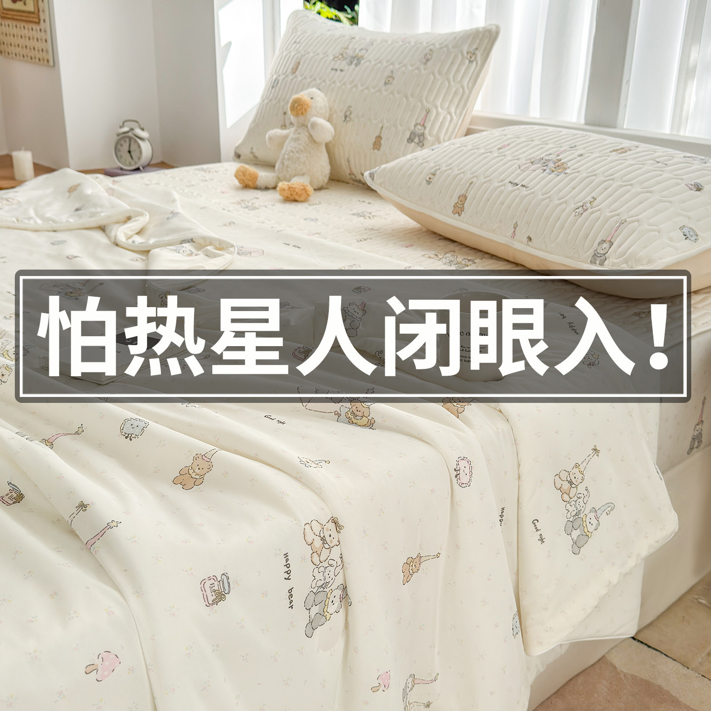 a类母婴级夏季凉感冰丝四件套图片