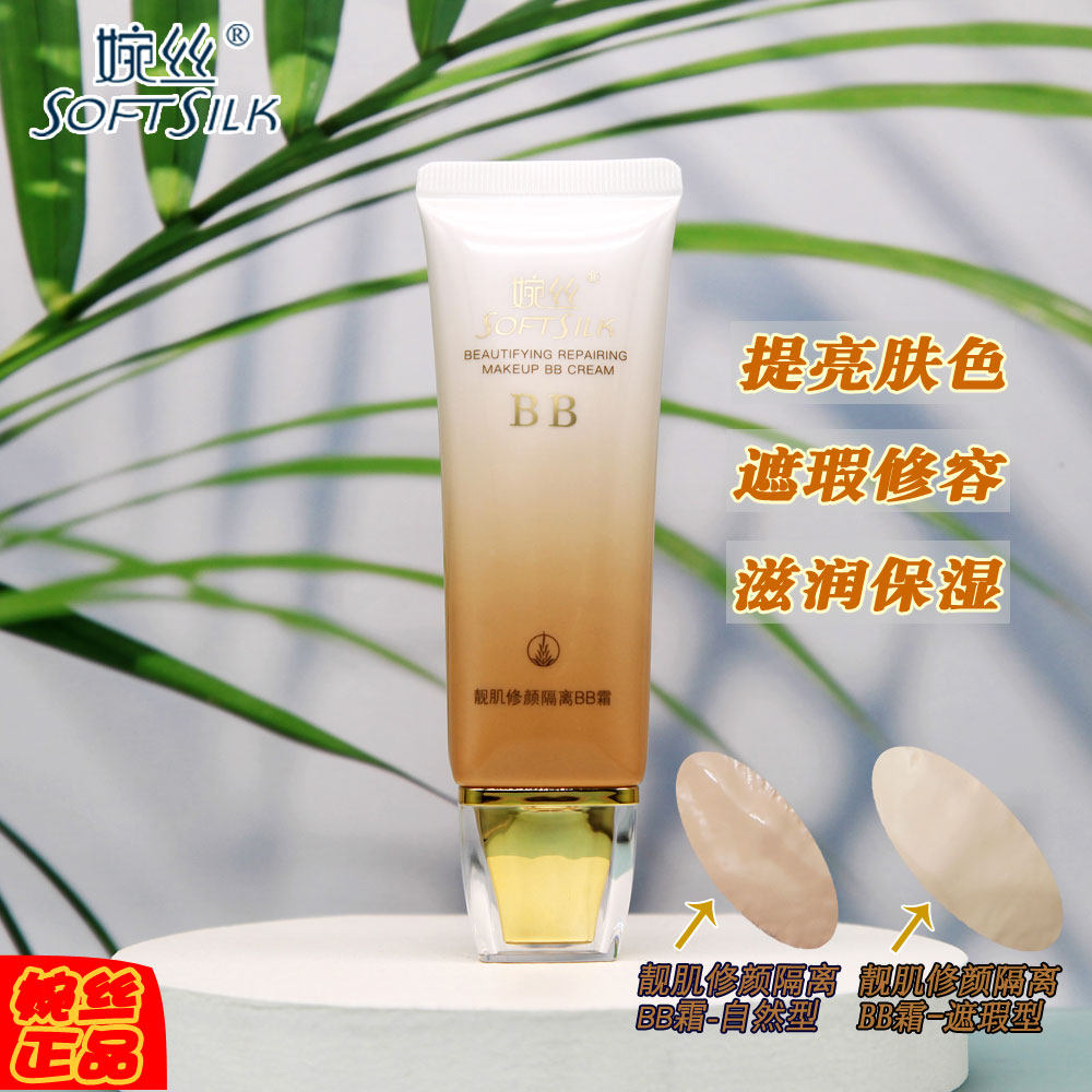 婉丝化妆品海洋黄金靓肌修颜隔离BB霜50g遮瑕保湿亮肤持久女系列