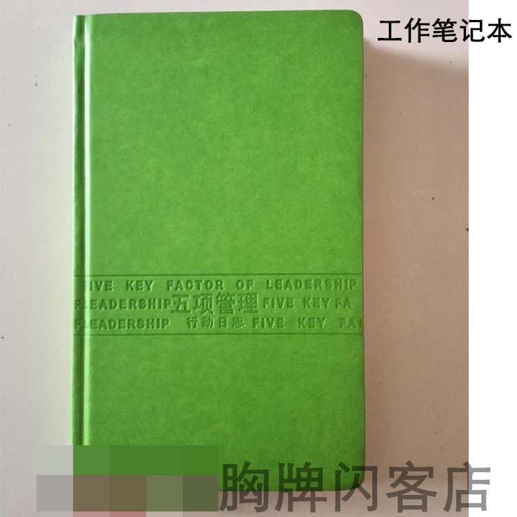 康莱辅助用品 工作记事本 笔记本 五项管理行动日志
