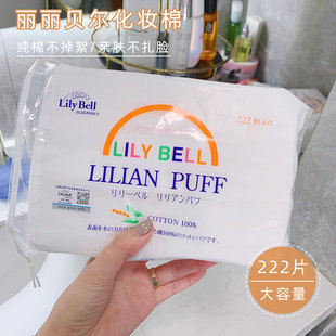 50片 会用一辈子 Bell丽丽贝尔化妆棉纯棉 Lily 222片 化妆棉