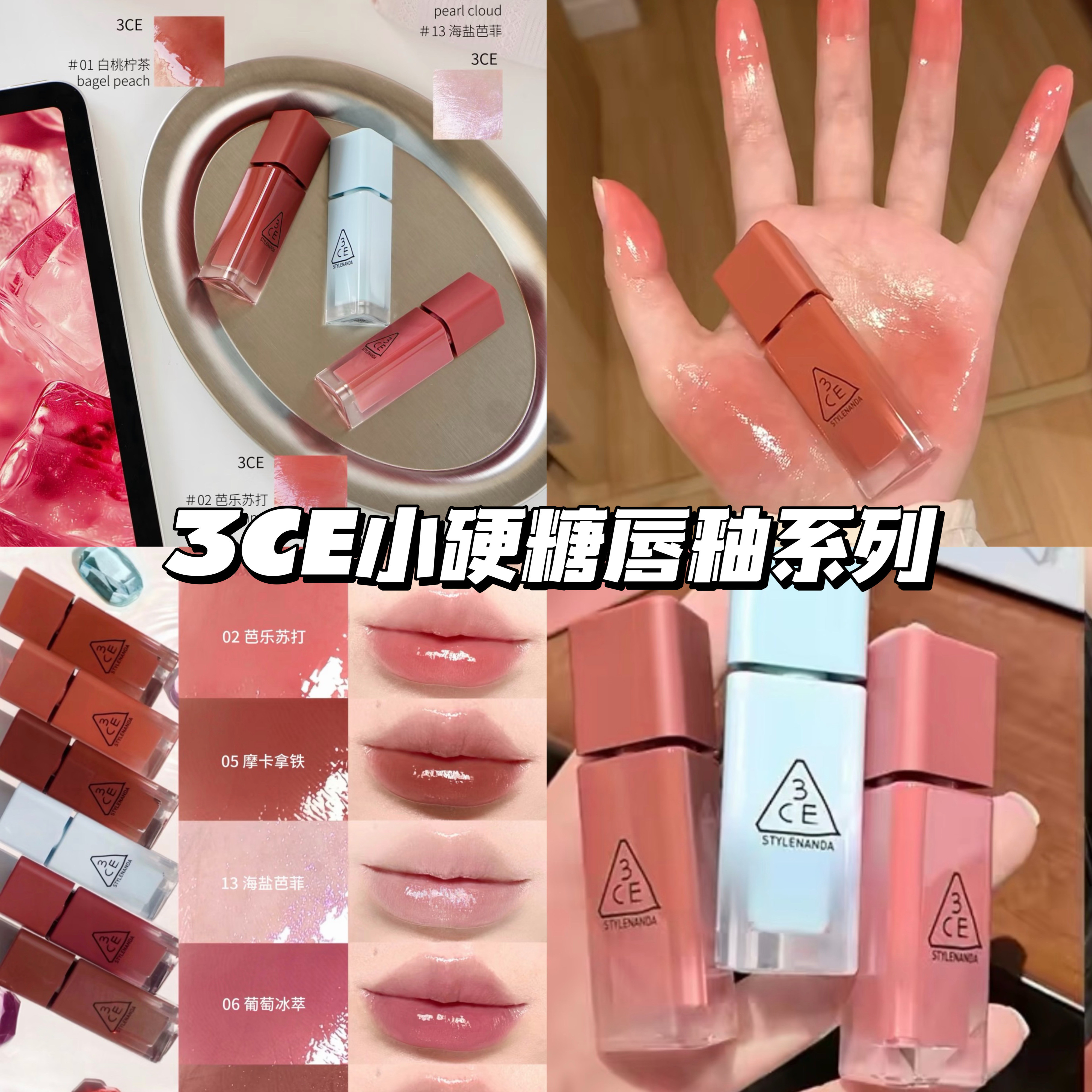 玻璃唇！韩国3CE小硬糖蓝闪唇釉方糖13海盐芭菲水光镜面口红01