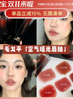 裸门永存！毛戈平空气仓唇釉1.5ml柔雾丝绒哑光口红显白不拔干801