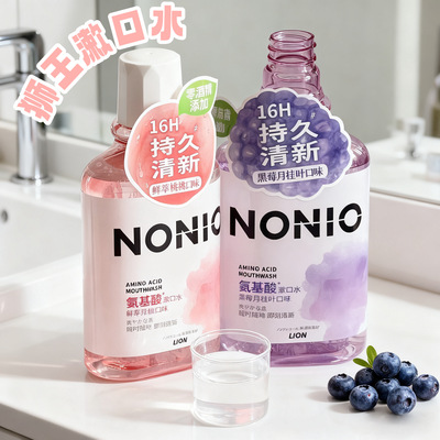 日本狮王NONIO氨基酸漱口水清新口气持久口腔清洁除口臭