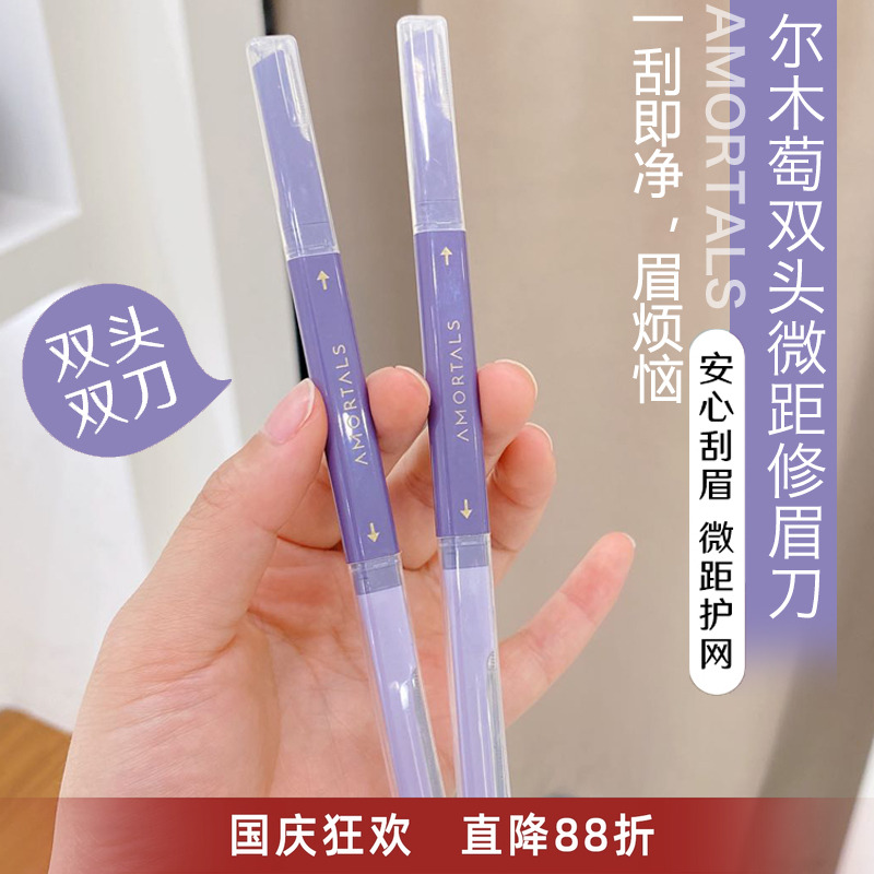 买2件减5尔木萄双头修眉刀初学者