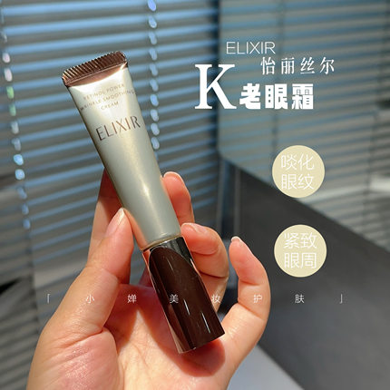 眼周嘭弹水嫩~怡丽丝尔Elixir优悦活颜a醇眼霜抚纹霜紧至亢皱保湿