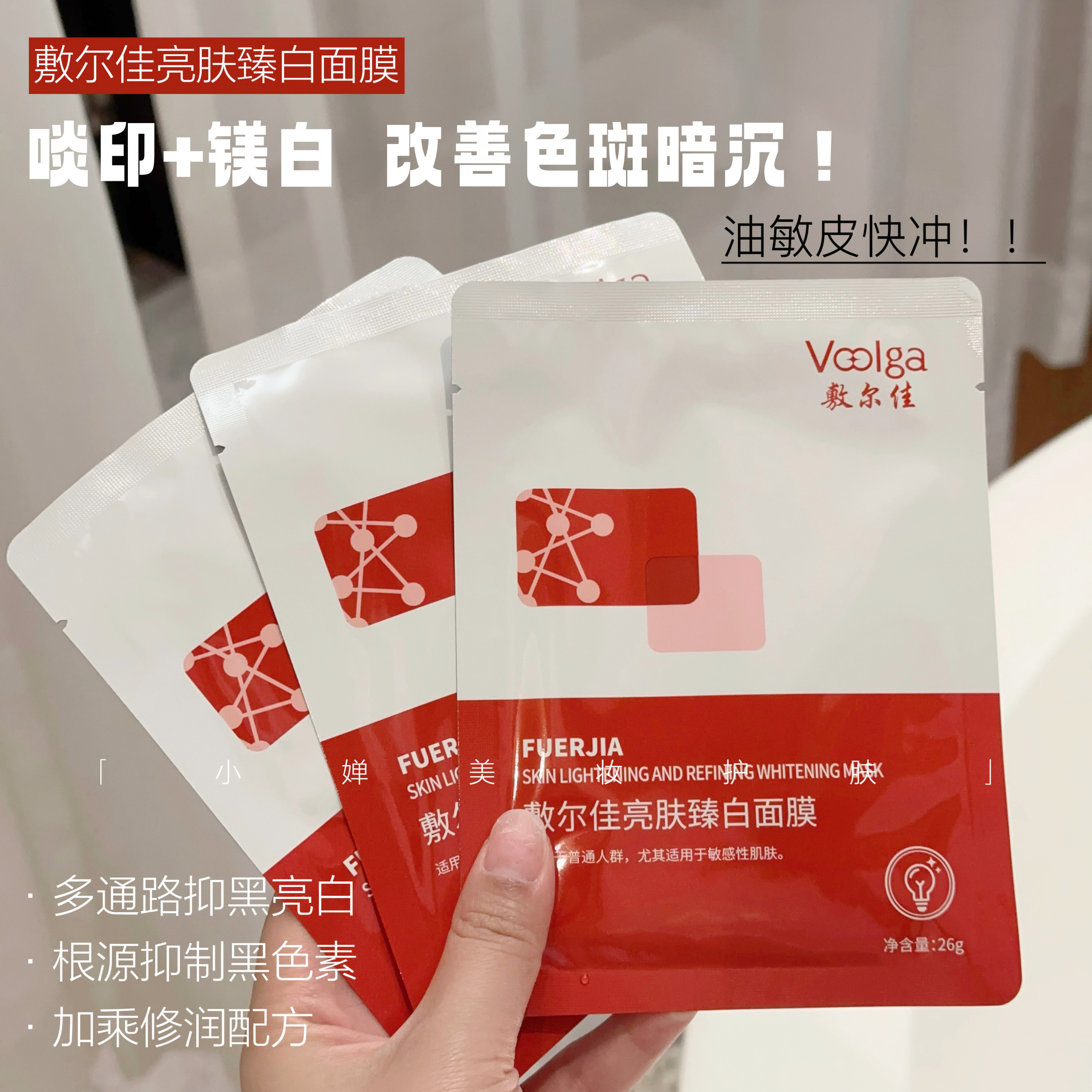 敷尔佳亮肤臻白面膜去黄提亮