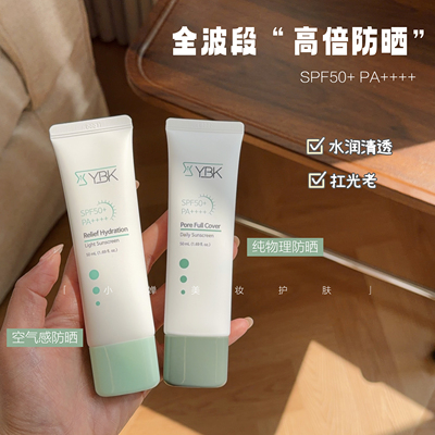 高倍防护！YBK颜必科空气感防晒霜清透舒润不油腻防紫外线50ml