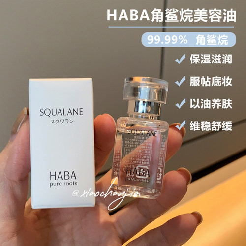 万能油！HABA角鲨烷油15ml