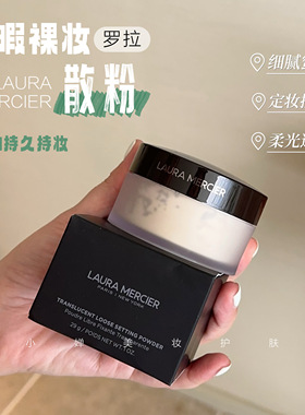 清透哑光!Laura Mercier罗拉散粉透明蜜粉LM控油持久柔光透明定妆