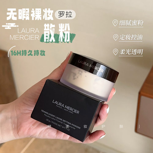 LAURAMERCIER罗拉散粉控油
