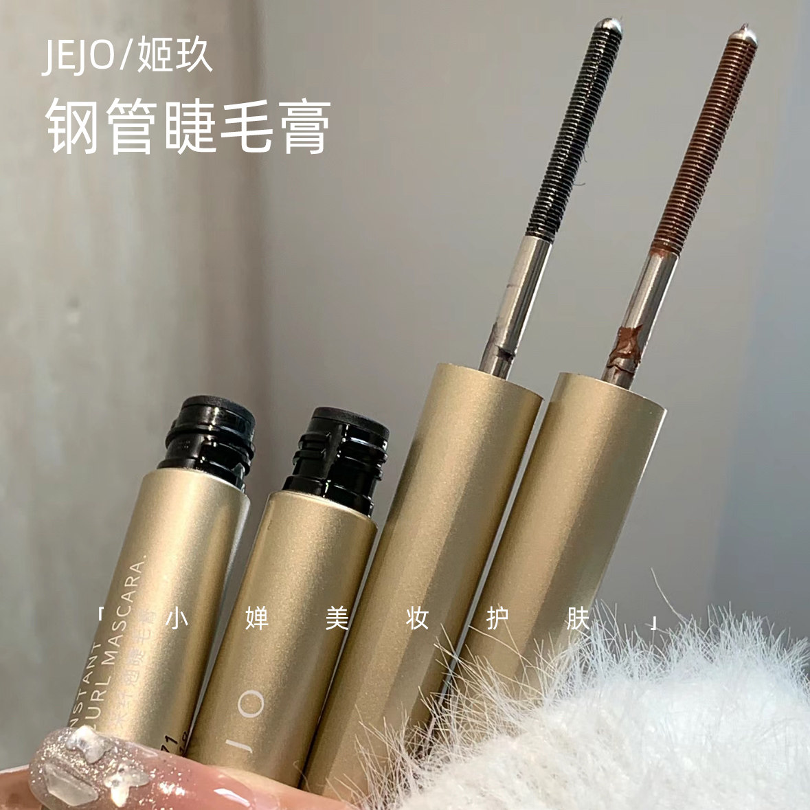 睫毛原地开花！JEJO姬玖小钢刷睫毛膏防水纤长卷翘持久不晕染2.3g