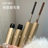 睫毛原地开花 JEJO姬玖小钢刷睫毛膏防水纤长卷翘持久不晕染2.3g